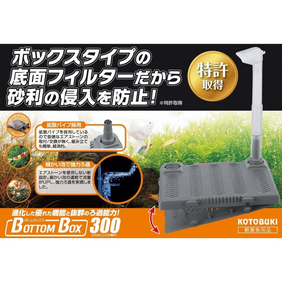 コトブキ　底面フィルター　ボトムボックス300