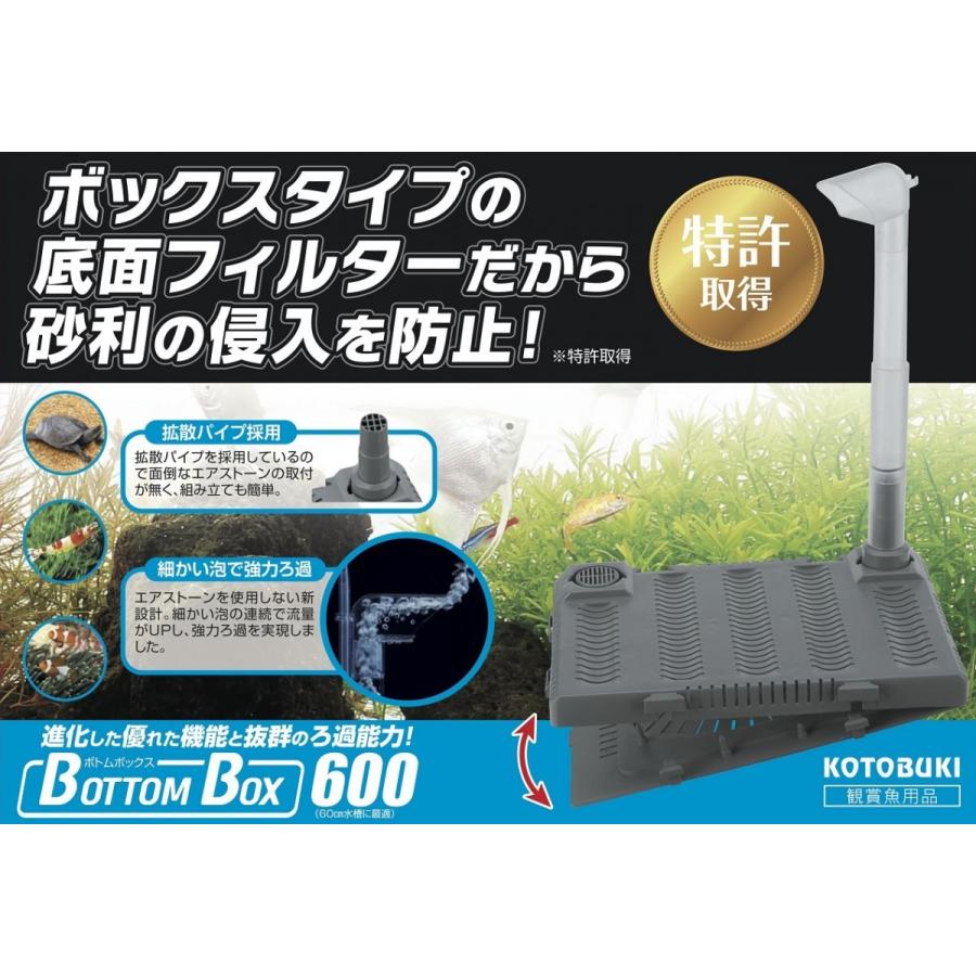 コトブキ　底面フィルター　ボトムボックス600