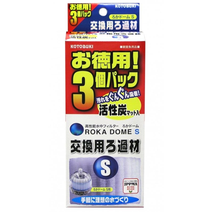 コトブキ　ろかドームS　交換用ろ過材3個パック