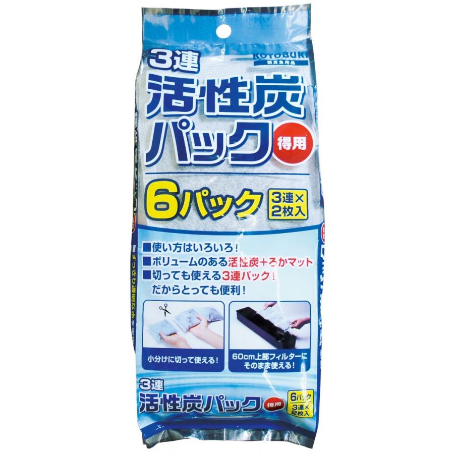 コトブキ　ロザイ　3連活性炭パック　得用