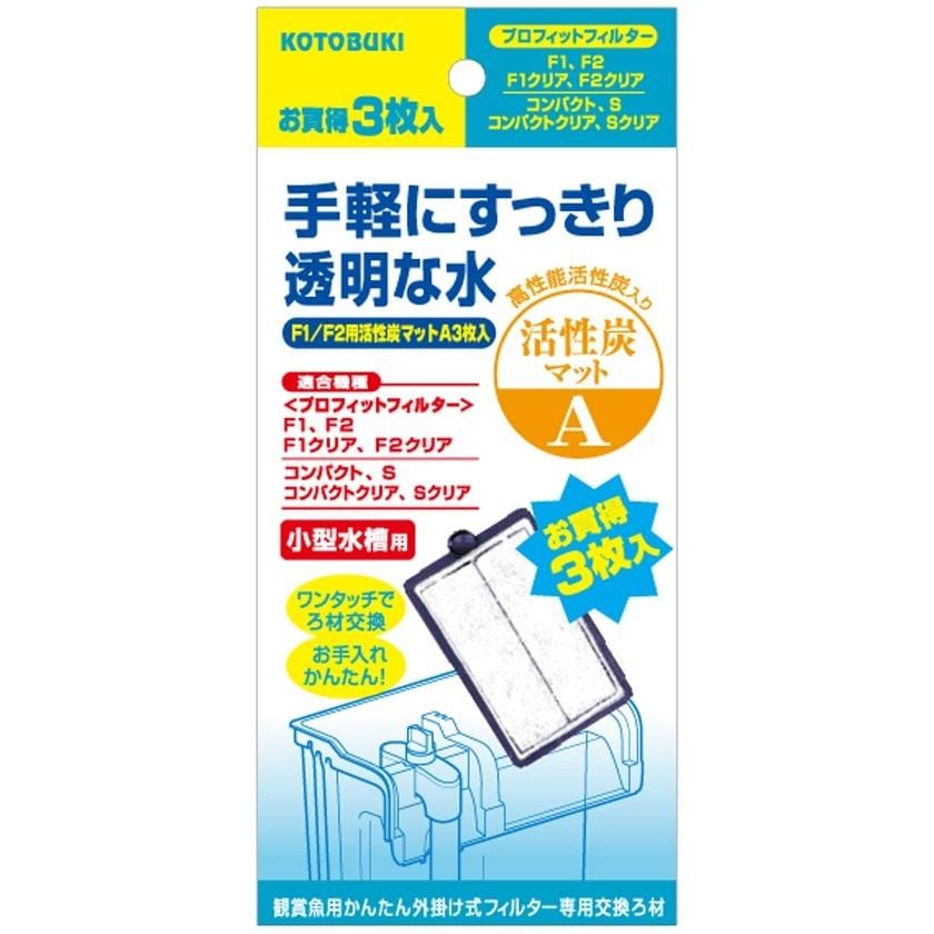 コトブキ　F1/F2用活性炭マットA　3枚入り