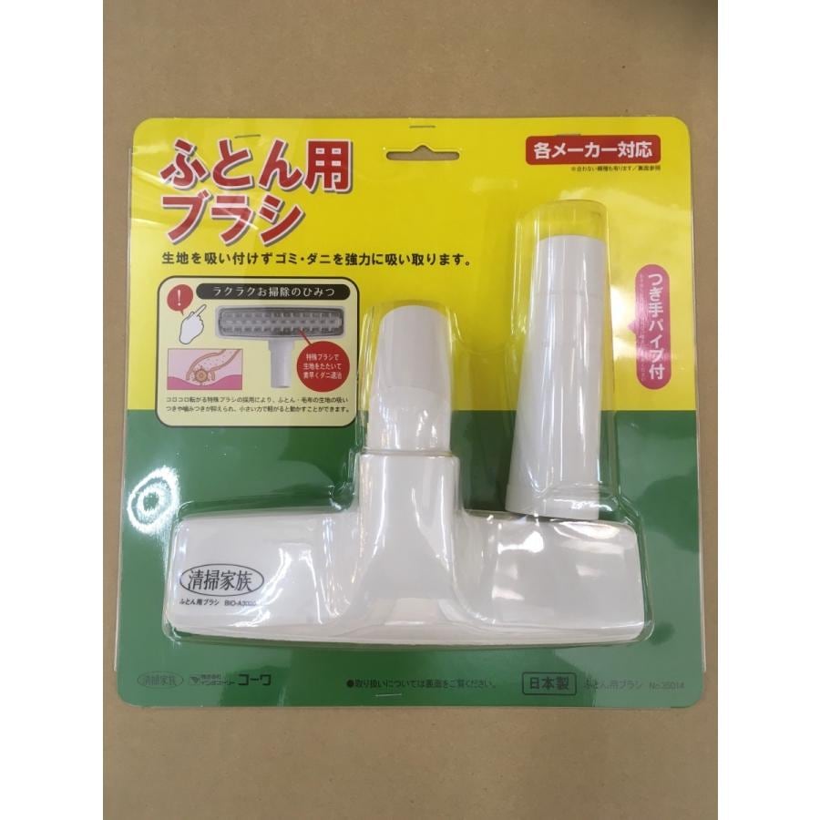 コーワ　ふとん用ブラシ　各メーカー掃除機対応　NO．35014