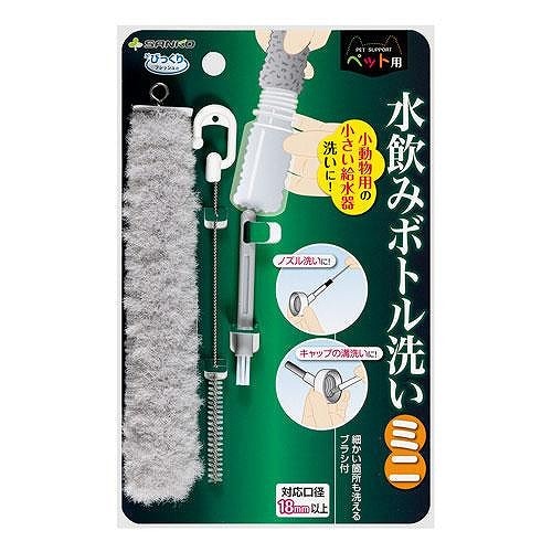サンコー びっくり水飲みボトル洗い ミニ(BA-89)