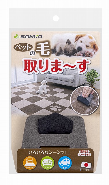 サンコー　ペットの毛とりま～す