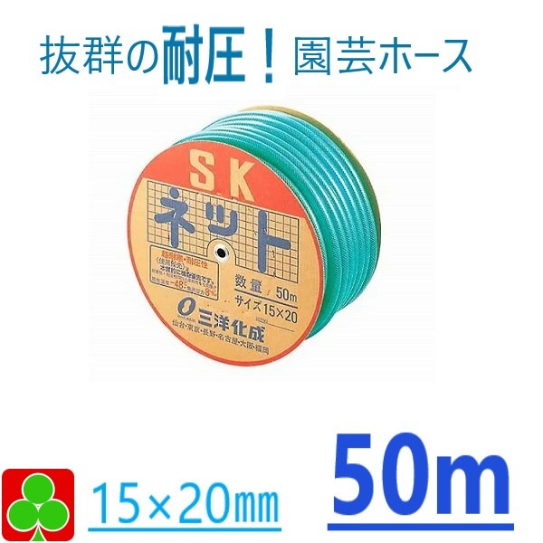 【お取り寄せ品】三洋化成　ＳＫネットホース　内径15mm外径20mm　50m巻　ドラム　SN-1520D50G　園芸　ガーデニング　散水　給水