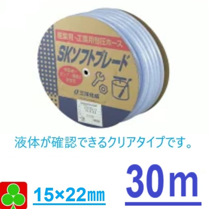 【お取り寄せ品】園芸 ガーデニング 三洋化成　ビニールホース　テトロンブレードホース　内径15×外径22mm　30M1巻