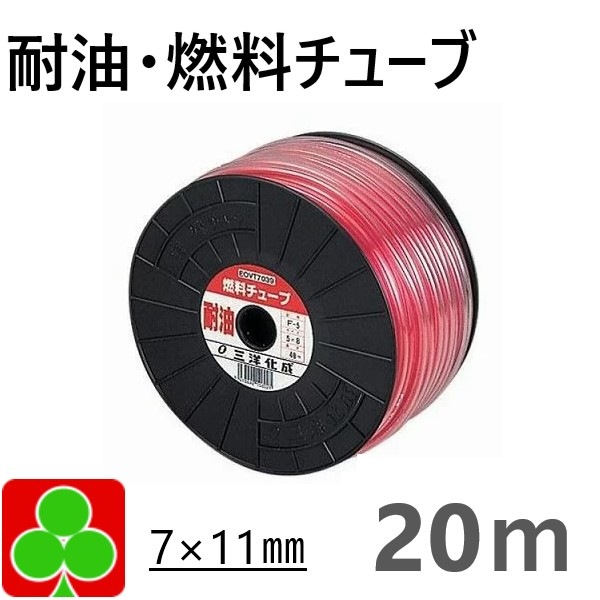 【お取り寄せ品】三洋化成　チューブ　耐油　耐油燃料チューブ　　耐油ホース　内寸7＊外寸11ｍｍ　20ｍ　巻