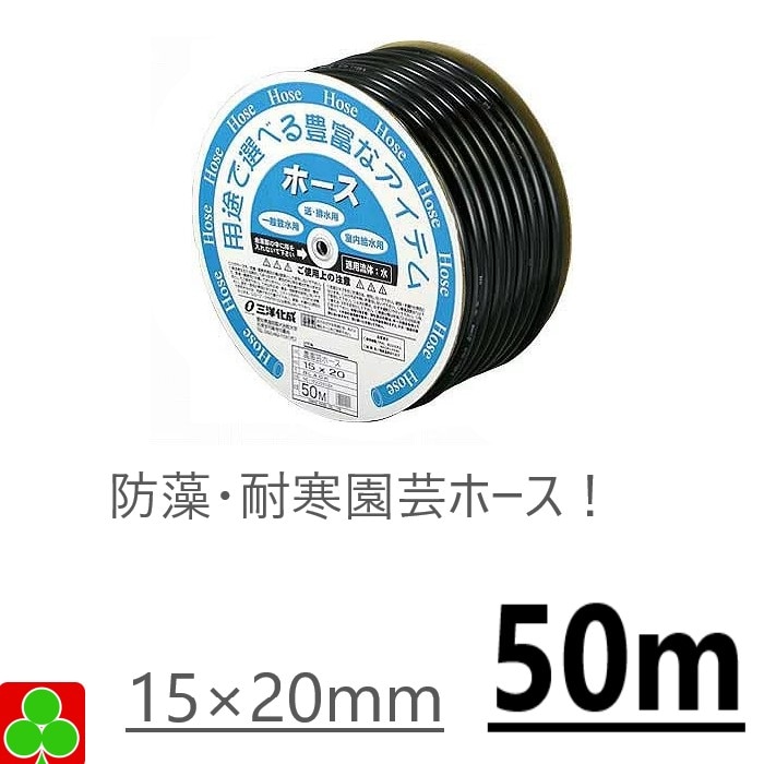 【お取り寄せ品】三洋化成　ホース　ガーデン　ホース　園芸ホース　内径15×外形20mm 50M 巻