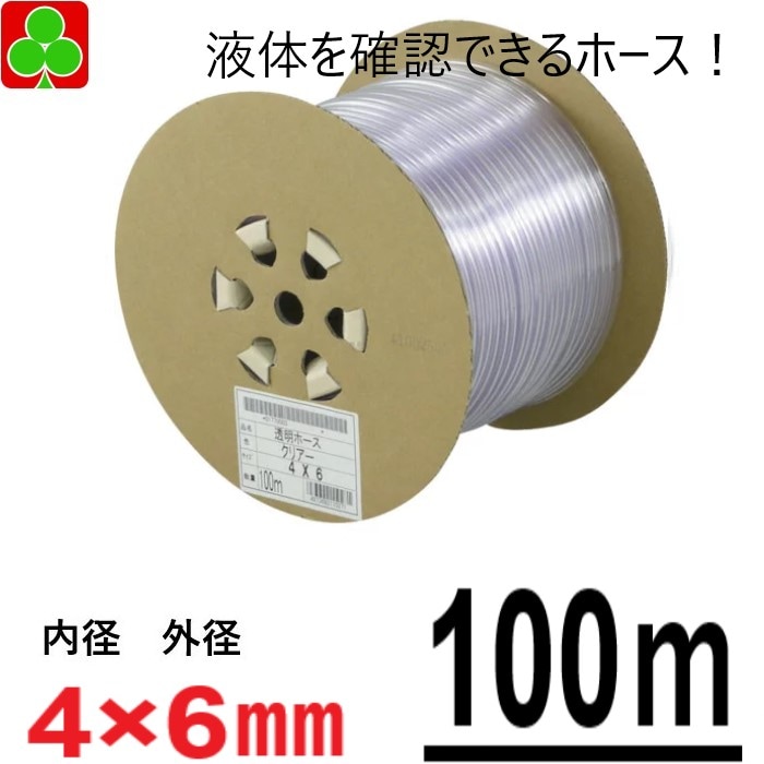 【お取り寄せ品】三洋化成　園芸　透明ホース　園芸ホース　業務用　ビニールホース（透明）　内径4×外径6ｍｍ　100ｍ　巻