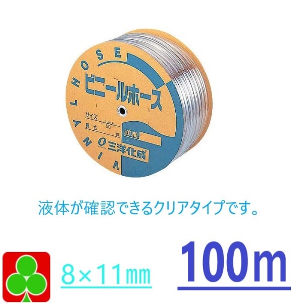 【お取り寄せ品】三洋化成　ホース　ガーデン　ホース　園芸ホース　透明ホース　　ビニールホース（透明）　内寸8×外寸11ｍｍ　100ｍ