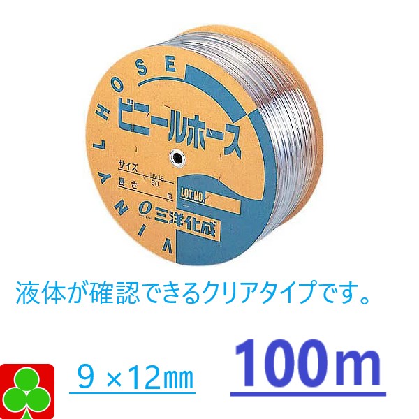 【お取り寄せ品】園芸 ガーデニング 三洋化成　ホース　園芸ホース　透明ホース　　ビニールホース（透明）　内寸9×外寸12　100M　巻