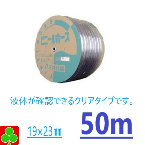 【お取り寄せ品】園芸　ガーデニング　三洋化成　ホース　園芸ホース　ビニールホース（透明）　外寸　19×23ＭＭ　50Ｍ　巻