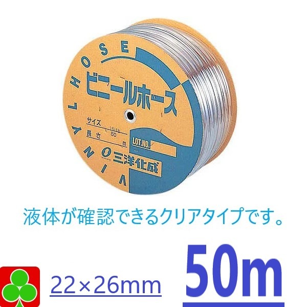 【お取り寄せ品】園芸 ガーデニング 三洋化成　ホース　園芸ホース　透明ホース　内寸22×26mm 50Ｍ 巻