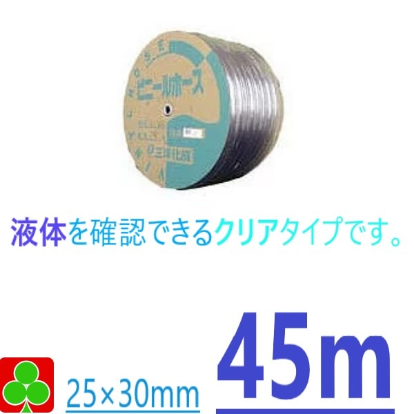 【お取り寄せ品】三洋化成　ホース　ガーデン　ホース　園芸ホース　透明ビニールホース　内寸25×外寸30ｍｍ　45Ｍ　巻