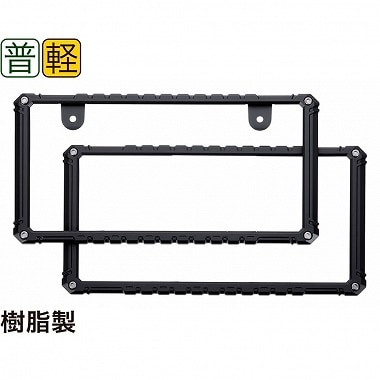 星光産業 EX-209 タフネスフレームセット | ナンバープレート