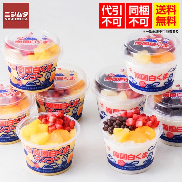 送料無料 同梱不可 代引不可 セイカ 南国白くまDX詰合せセット（SDX-43） 鹿児島 スイーツ お中元 お歳暮 かき氷 ギフト 贈り物 しろくま アイス 白くまアイス しろくまアイス