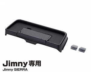 シビック 純正 EF系 ダッシュボードトレイ ブラック 星光産業 EE-238 ダッシュボードトレイ ジムニー専用アクセサリー