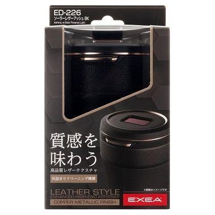 星光産業 EXEA(エクセア) 灰皿 ソーラーレザーアッシュ BK ED-226
