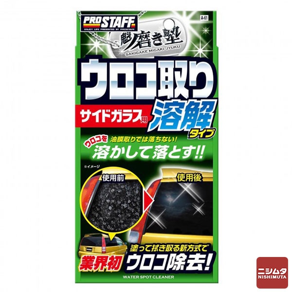 プロスタッフ 車用 魁 磨き塾 ウロコ取りクリーナー A-61