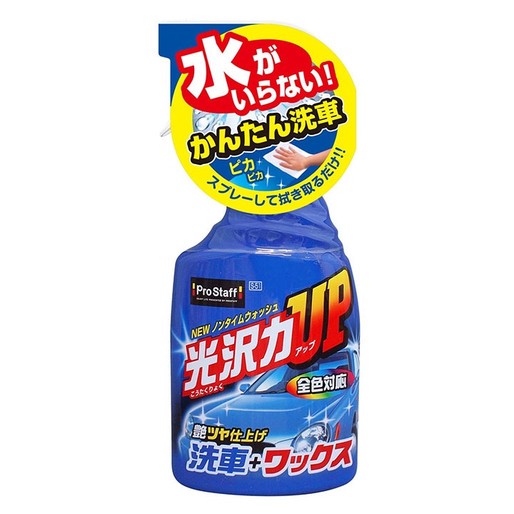 プロスタッフ　Ｓ-51　ＮＥＷノンタイムウォッシュ 【ｍ特】