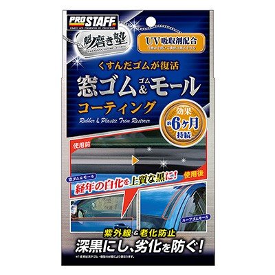  プロスタッフ(Prostaff)   コーティング剤 窓ゴム&ゴムモールコート 20ml 