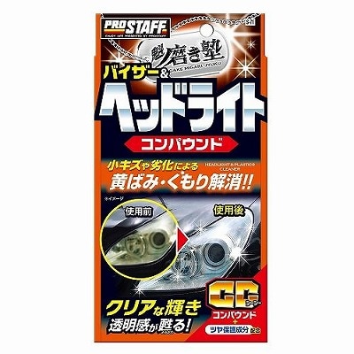 プロスタッフ 魁磨き塾 ヘッドライトコンパウンド S-71 | 洗車用品