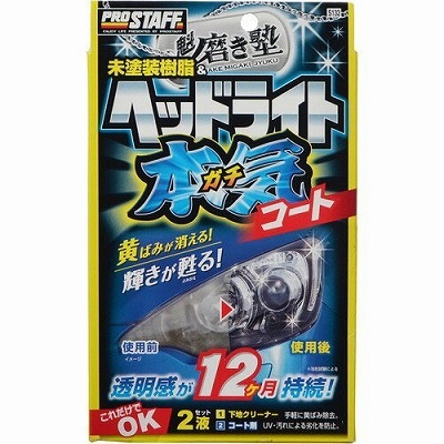 プロスタッフ 魁磨き塾 未塗装樹脂&ヘッドライトガチコート | 補修用品