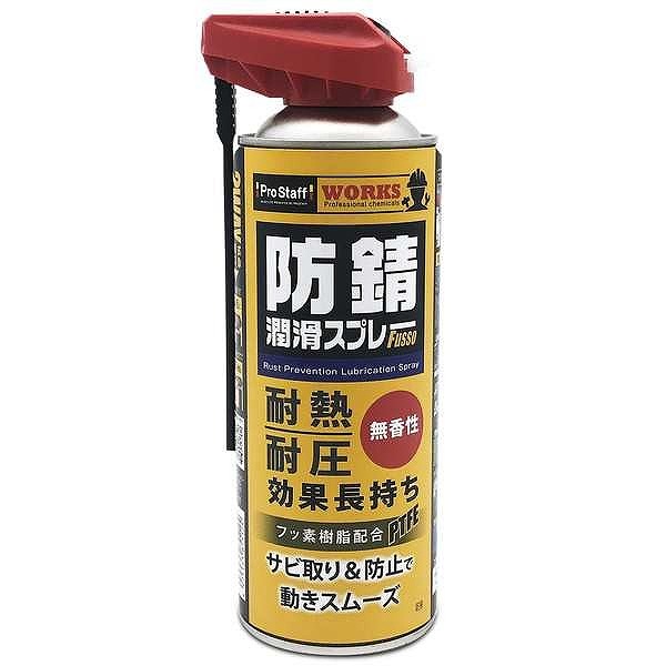WS防錆潤滑スプレーF2WAYD－74 | 潤滑剤 | ニシムタ ネットショップ
