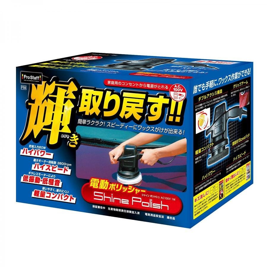 プロスタッフ シャインポリッシュ AC100V 1M　自動車塗装面用 電動ポリッシャー