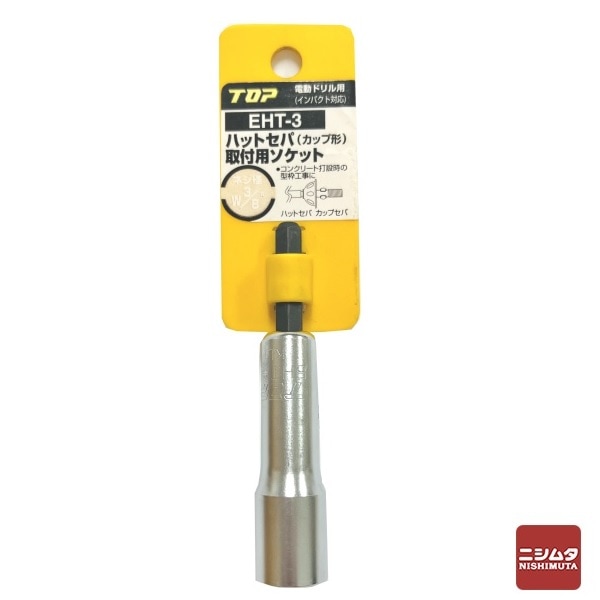【アウトレット】 数量限定　【商品ラベル少々難あり】 トップ工業　電動ドリル用ハットセパ(カップ形)取付用ソケット　EHT-3