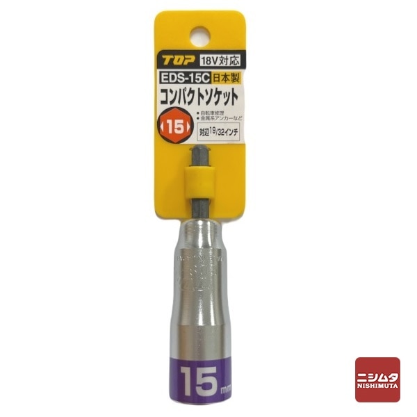 【アウトレット】 数量限定　トップ工業　電動ドリル用コンパクトソケット　EDS-15C