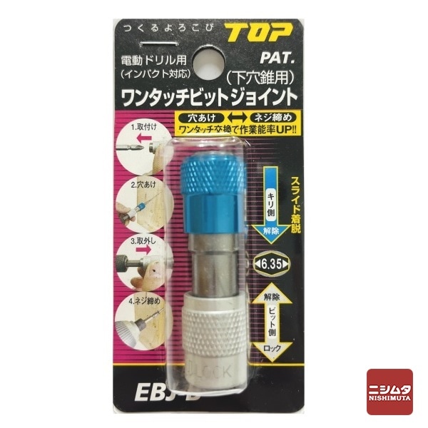 【アウトレット】 数量限定　トップ工業　電動ドリル用ワンタッチビットジョイント(下穴錐用)　EBJ-B　ブルー