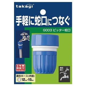 タカギ　ピッタ－蛇口　(FJ)　G003FJ