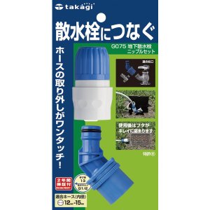 タカギ 地下散水栓ニップルセット G075 | リール・パーツ | ニシムタ
