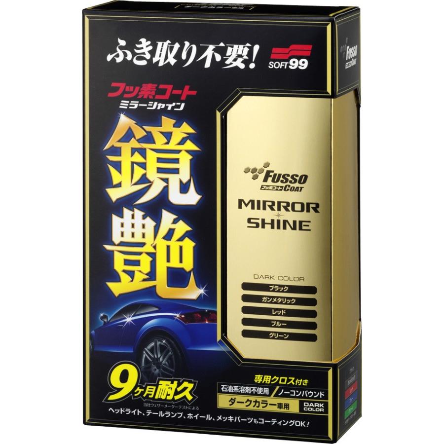 ソフト99　フッソコート鏡艶（ミラーシャイン）ダークカラー車用