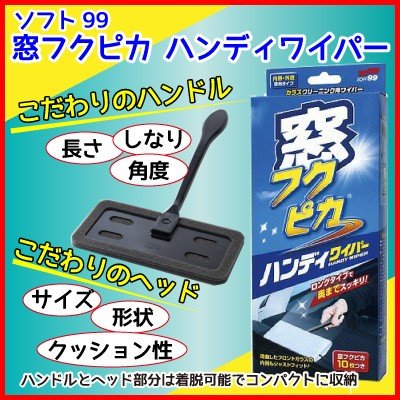 車　掃除　窓掃除　きれいな窓　カー清掃　ソフト99　窓フクピカ　ハンディワイパー