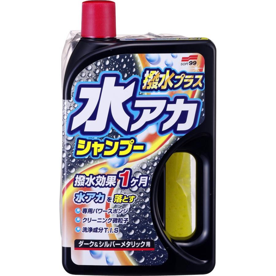 ソフト99 水アカシャンプー 撥水プラス ダーク＆シルバーメタリック