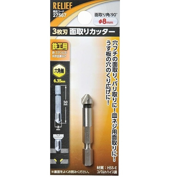 【アウトレット】 数量限定　イチネンMTM RELIEF　3枚刃面取りカッター　Φ8mm　27567