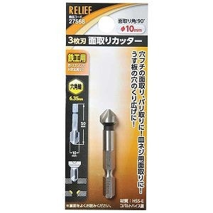 【アウトレット】 数量限定　RELIEF 3枚刃面取りカッター 六角軸鉄工用 10mm 27568