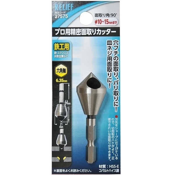【アウトレット】 数量限定　イチネンアクセス RELIEF 六角軸精密面取りカッター φ10～15mm 27575
