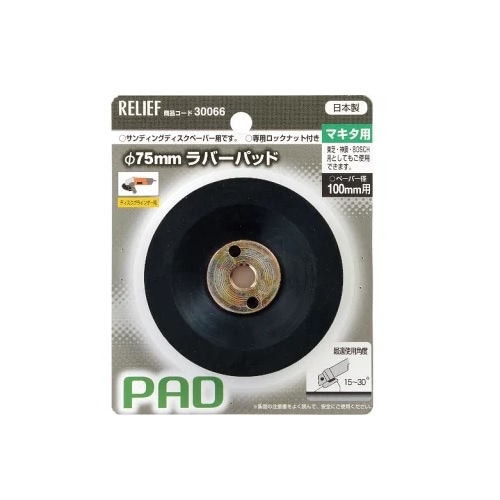 【アウトレット】 数量限定　イチネンMTM RELIEF マキタ用ラバーパッド 1個　30066