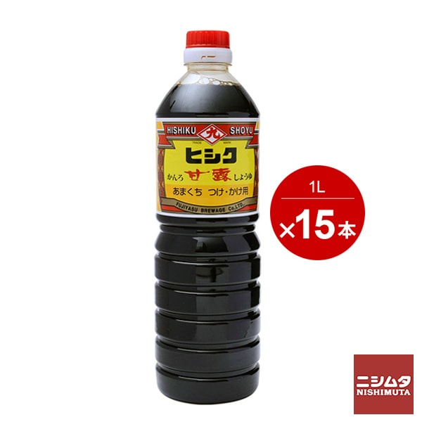 ヒシク 甘露 醤油 1Ｌ 15本セット 1ケース かんろ しょうゆ あまくち つけ・かけ用 甘口 田舎醤油 鹿児島 鹿児島甘い醤油 刺身にも あらゆる料理に 甘くてくせになる 1000ml×15本1ケース