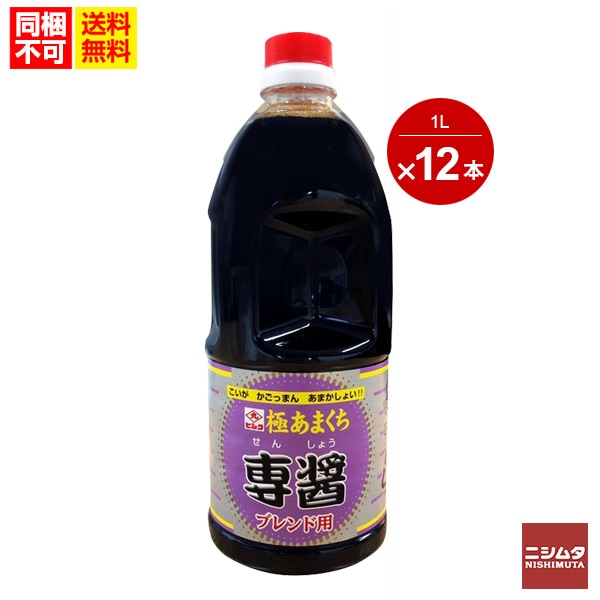 送料無料　同梱不可　鹿児島　醤油　甘い　醤油　刺身醤油　12本セット 1ケース ヒシク 専醤 1L 濃口醤油 極あまくち