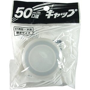 プラテック キャップ50mm