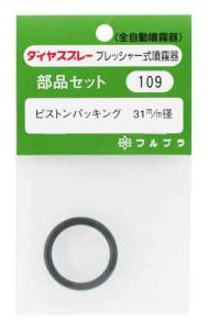 フルブラ　噴霧器用部品　ピストンパッキン　No.109