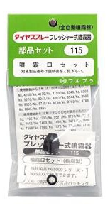 フルブラ　噴霧器用部品　噴霧口セット　No.115