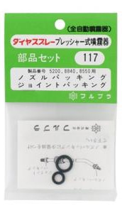 フルブラ　 噴霧器用部品　ジョイントパッキングセット　No.117
