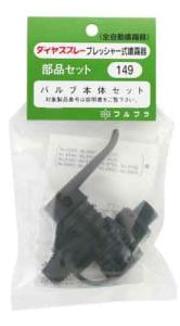フルブラ　噴霧器用部品　バルブ本体セット No.149