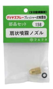 フルブラ　噴霧器用部品　扇状噴霧ノズルセット No.158