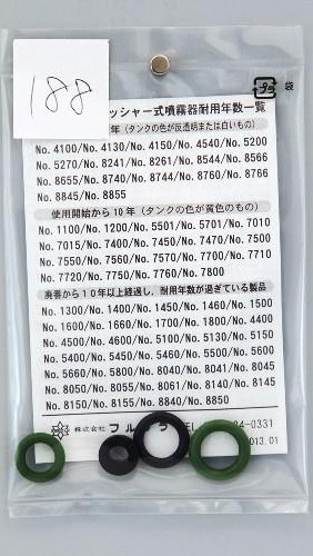 フルブラ　　噴霧器用部品　伸縮ノズル用パッキンセット 　No.188